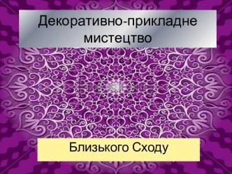 Декоративно-прикладне мистецтво Близького Сходу . Вч. художньої культури Буришин О.А.