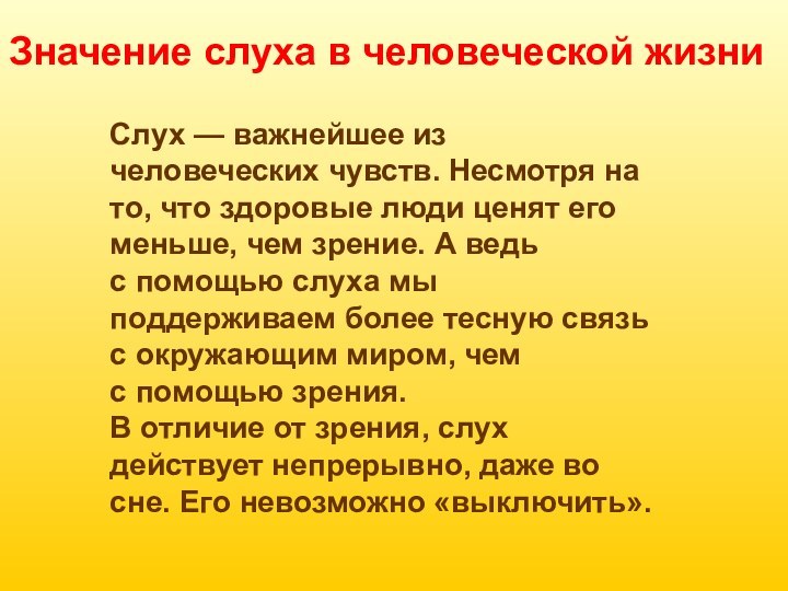 Значение слуха в человеческой жизни Слух — важнейшее из человеческих чувств. Несмотря на