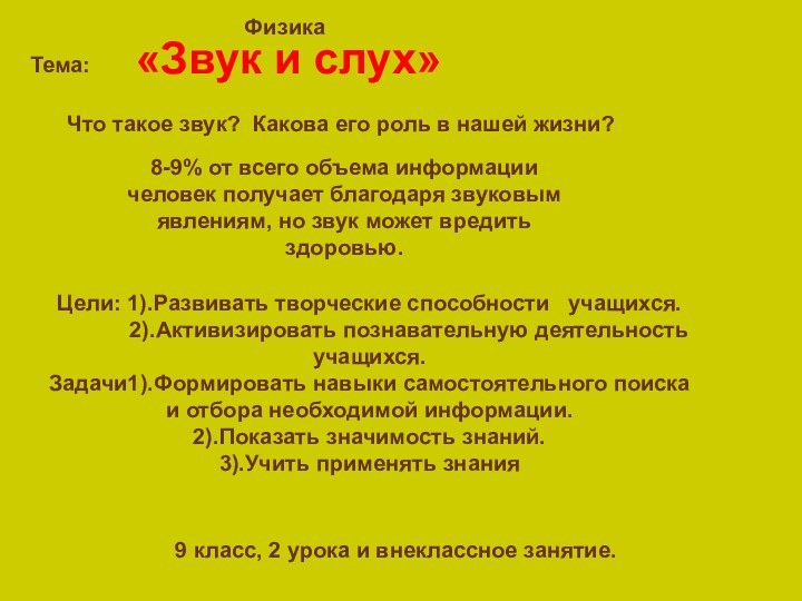 «Звук и слух»Что такое звук? Какова его роль в нашей жизни?