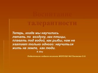 Воспитание талерантности