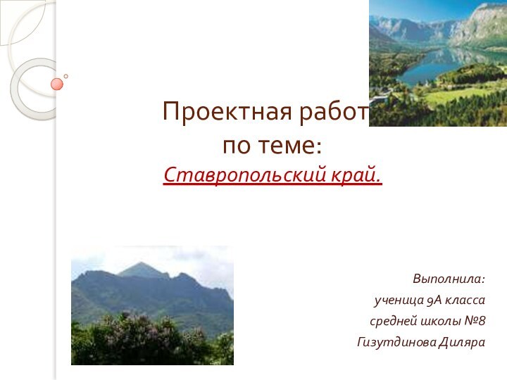 Проектная работа по теме: Ставропольский край. Выполнила:ученица 9А классасредней школы №8Гизутдинова Диляра