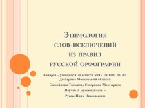 Этимология слов-исключений из правил русской орфографии