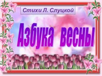 Азбука весны