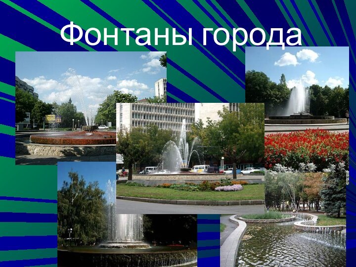 Фонтаны города