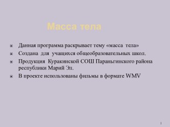 Масса тела 7 класс