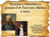 Кутузов и Наполеон в романе Л.Н.Толстого Война и мир 10 класс
