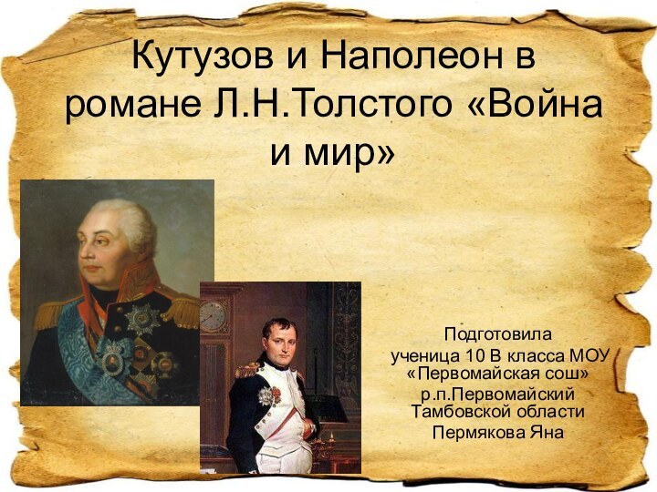 Кутузов и Наполеон в романе Л.Н.Толстого «Война и мир»Подготовила ученица 10 В