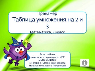 Тренажёр Таблица умножения на 2 и 3