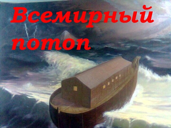 Всемирный потоп