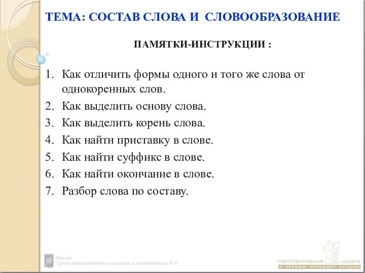 ТЕМА: СОСТАВ СЛОВА И СЛОВООБРАЗОВАНИЕ ПАМЯТКИ-ИНСТРУКЦИИ :Как отличить формы одного и