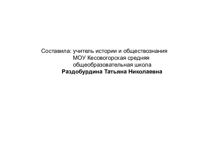 Составила: учитель истории и обществознания