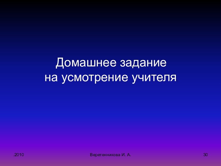 .2010Домашнее задание на усмотрение учителя.Веретенникова И. А.