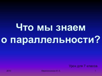 Что мы знаем о параллельности