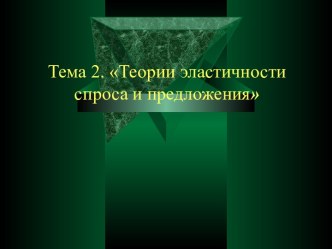 Теории эластичности спроса и предложения