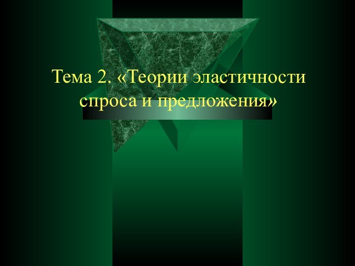 Тема 2. «Теории эластичности спроса и предложения»