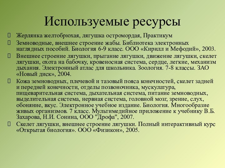 Используемые ресурсыЖерлянка желтобрюхая, лягушка остромордая, ПрактикумЗемноводные, внешнее строение жабы. Библиотека электронных наглядных