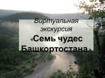 Семь чудес Башкортостана