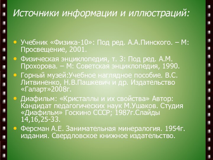 Источники информации и иллюстраций:Учебник «Физика-10»: Под ред. А.А.Пинского. – М: Просвещение, 2001.Физическая