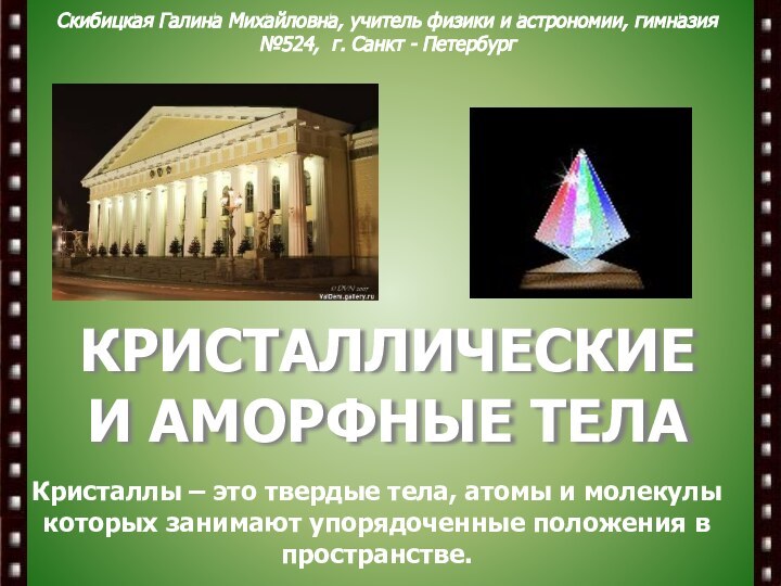 КРИСТАЛЛИЧЕСКИЕ И АМОРФНЫЕ ТЕЛАКристаллы – это твердые тела, атомы и молекулы которых