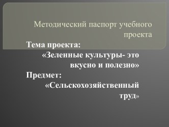 Методический паспорт учебного проекта