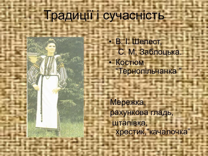 Традиції і сучасність В. І. Шелест, 	С. М. Заблоцька. Костюм “Тернопільчанка ”