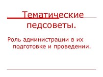 Тематические педсоветы