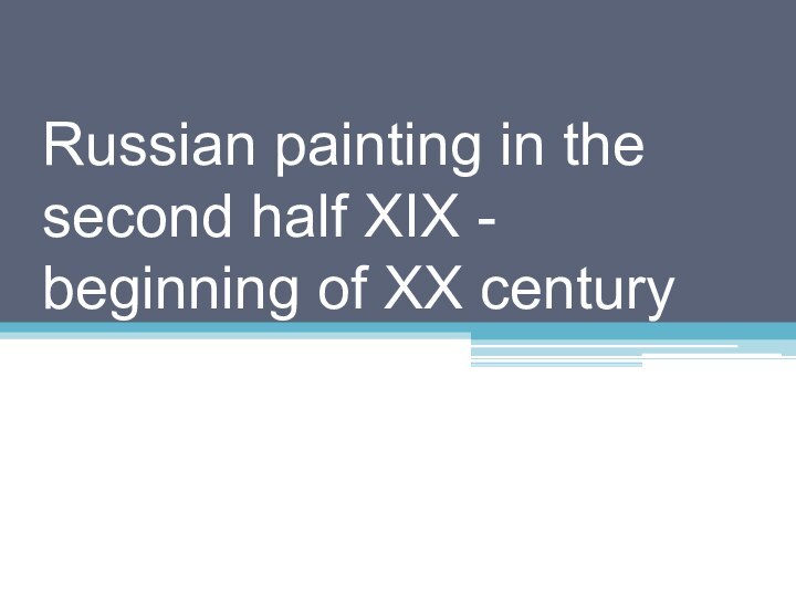 Russian painting in the second half XIX - beginning of XX century