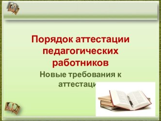 Порядок аттестации педагогических работников. Новые требования к аттестации