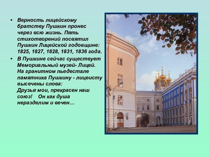 Верность лицейскому братству Пушкин пронес через всю жизнь. Пять стихотворений посвятил Пушкин