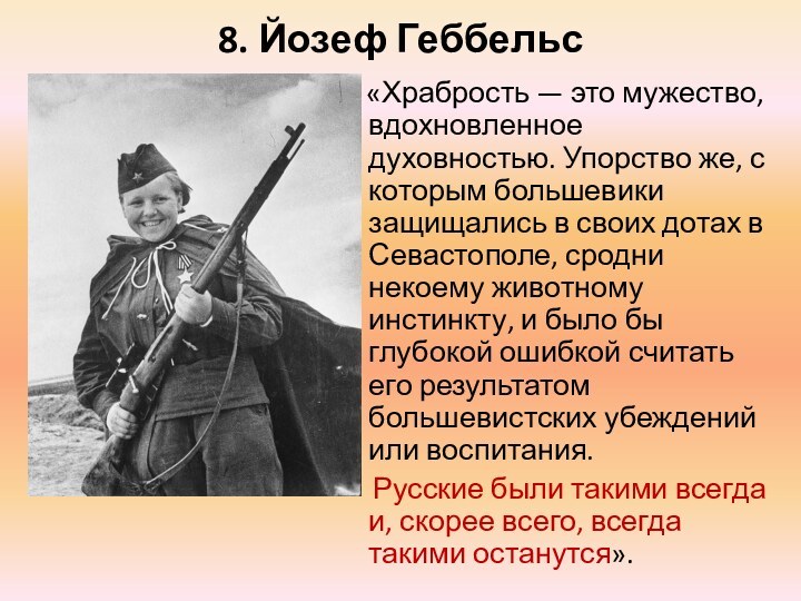 8. Йозеф Геббельс   «Храбрость — это мужество, вдохновленное духовностью. Упорство