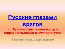 Русские глазами врагов