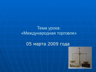 Международная торговля