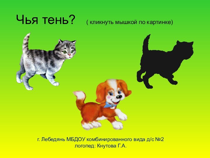 Чья тень?  ( кликнуть мышкой по картинке)г. Лебедянь МБДОУ комбинированного вида