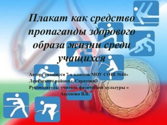 Плакат как средство пропаганды здорового образа жизни среди учащихся