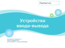 УСТРОЙСТВА ВВОДА-ВЫВОДА