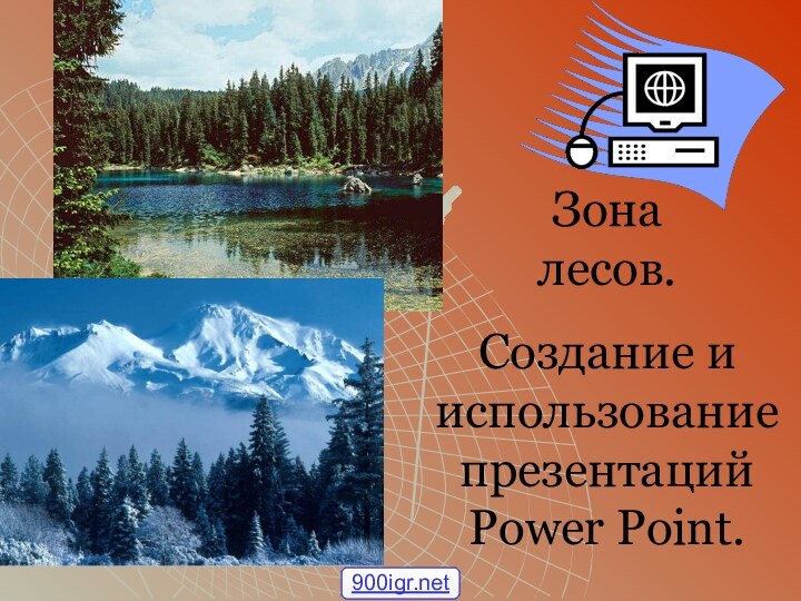 Зона         лесов.Создание и использование презентаций Power Point.