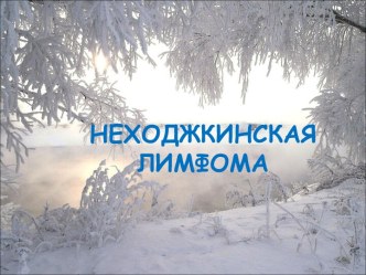 Неходжкинская лимфома