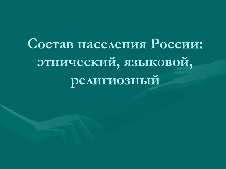 Состав населения России: этнический, языковой, религиозный