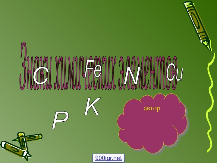 Знаки химических элементов авторC P Fe N K Cu