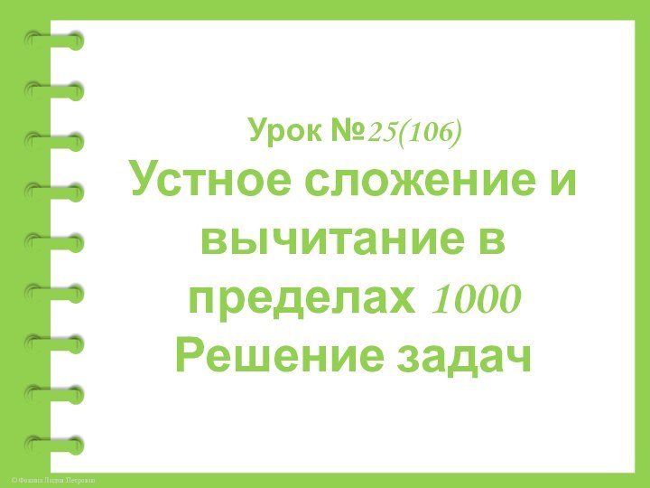 Урок №25(106)Устное сложение и вычитание в пределах 1000Решение задач