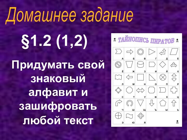 Домашнее задание§1.2 (1,2) Придумать свой знаковый алфавит и зашифровать любой текст