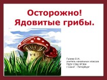 Осторожно! Ядовитые грибы