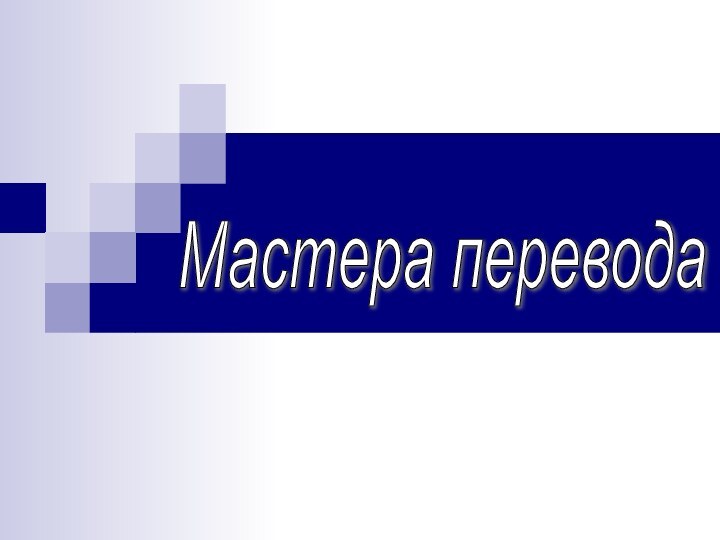 Мастера перевода