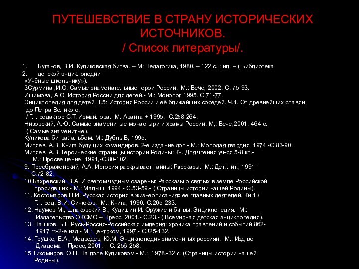 ПУТЕШЕВСТВИЕ В СТРАНУ ИСТОРИЧЕСКИХ ИСТОЧНИКОВ. / Список литературы/.Буганов, В.И. Куликовская битва. –