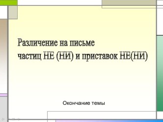 Различение на письме частиц НЕ (НИ) и приставок НЕ(НИ)