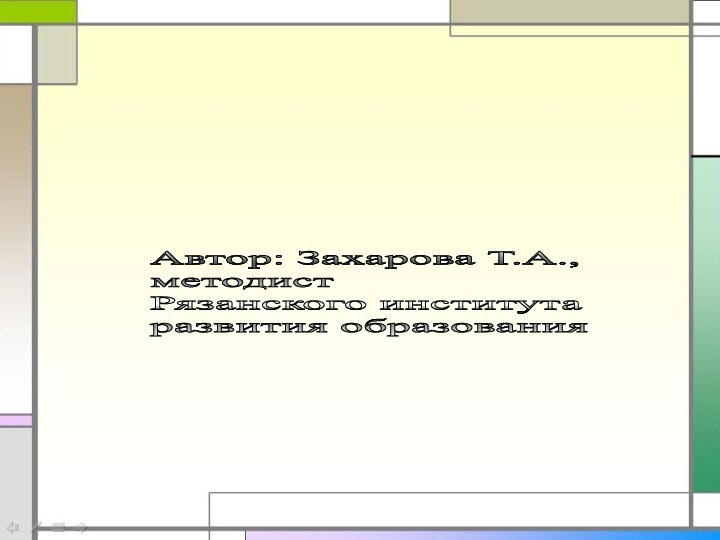 Автор: Захарова Т.А.,  методист  Рязанского института  развития образования