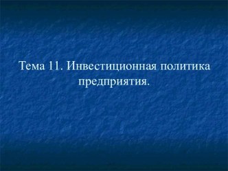 Инвестиционная политика предприятия