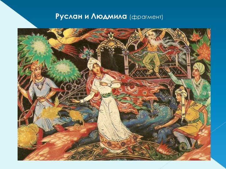 Руслан и Людмила (фрагмент)