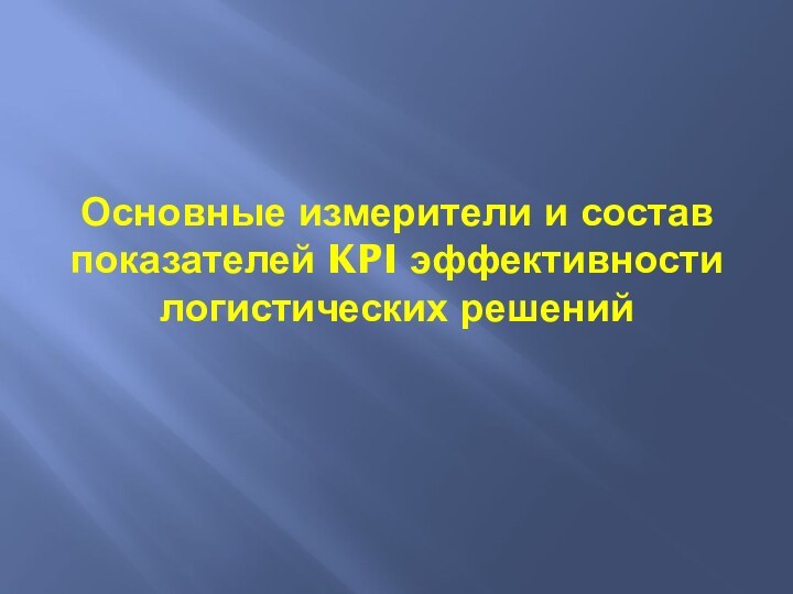 Основные измерители и состав показателей KPI эффективности логистических решений