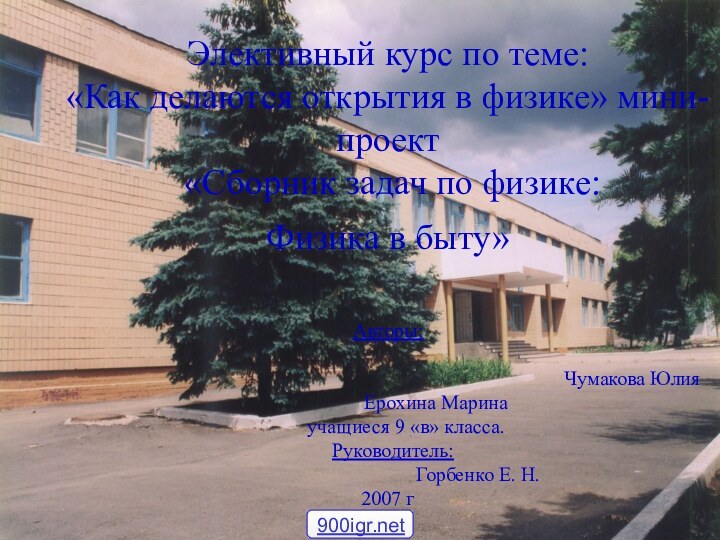 Элективный курс по теме:  «Как делаются открытия в физике» мини-проект